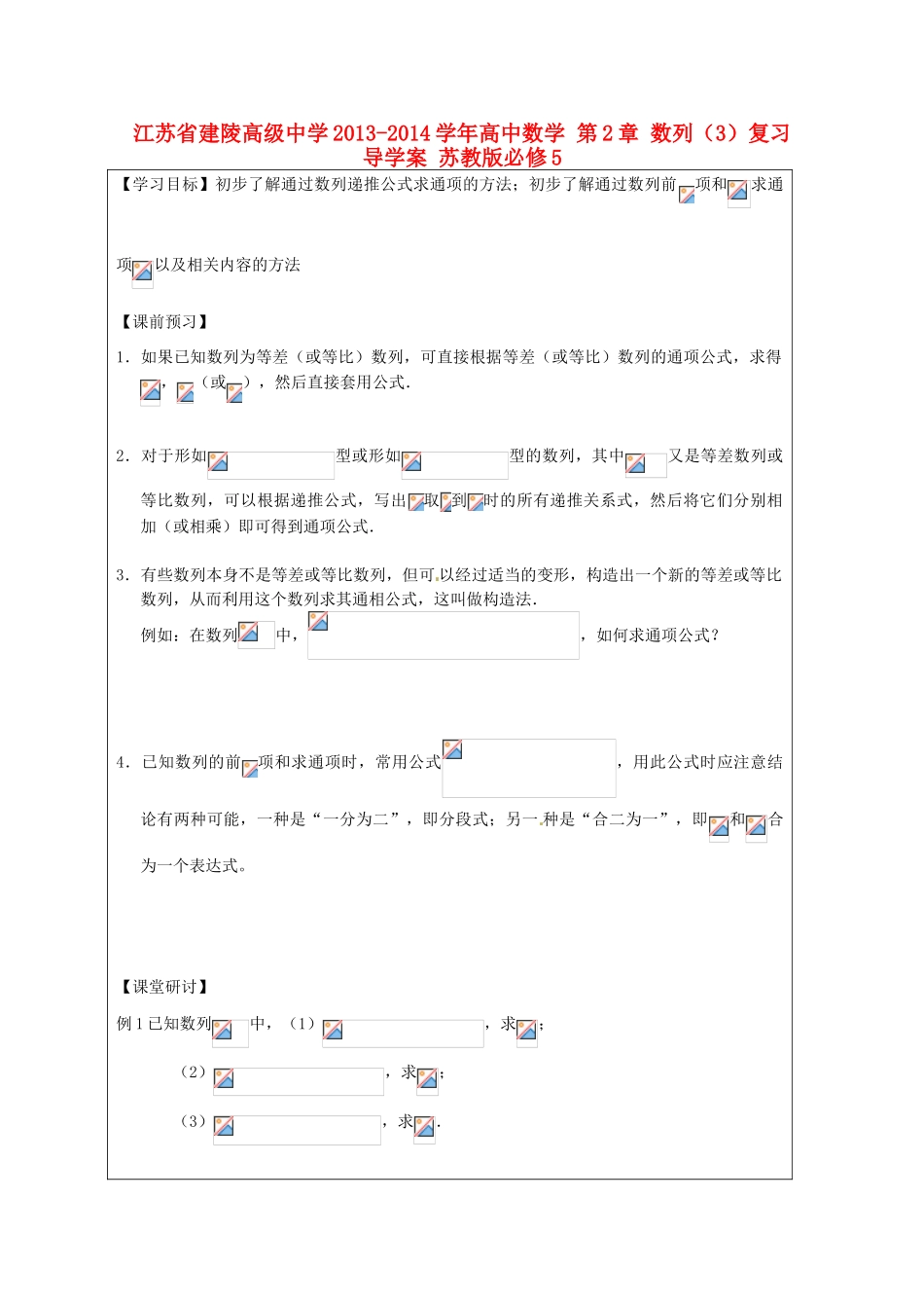 江苏省建陵高级中学2013-2014学年高中数学 第2章 数列（3）复习导学案 苏教版必修5_第1页