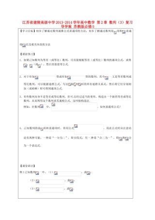 江苏省建陵高级中学2013-2014学年高中数学 第2章 数列（3）复习导学案 苏教版必修5