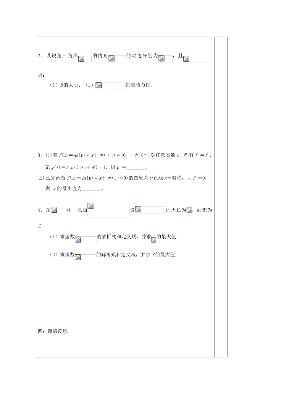 江苏省建陵高级中学2014届高考数学二轮复习 专题1 三角函数的图象与性质导学案_第2页
