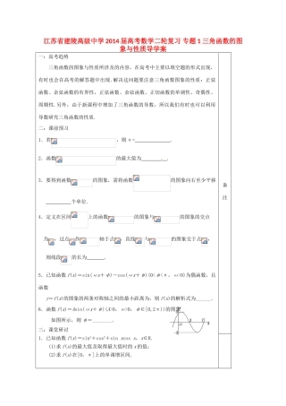 江苏省建陵高级中学2014届高考数学二轮复习 专题1 三角函数的图象与性质导学案