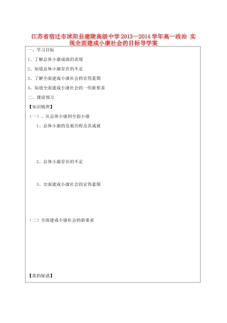 江苏省宿迁市沭阳县建陵高级中学2013-2014学年高一政治 实现全面建成小康社会的目标导学案 