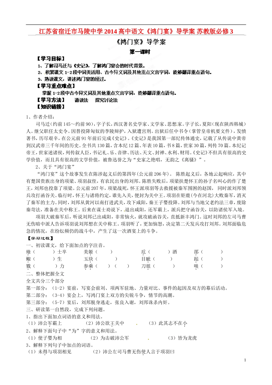 江苏省宿迁市马陵中学2014高中语文《鸿门宴》导学案 苏教版必修3_第1页