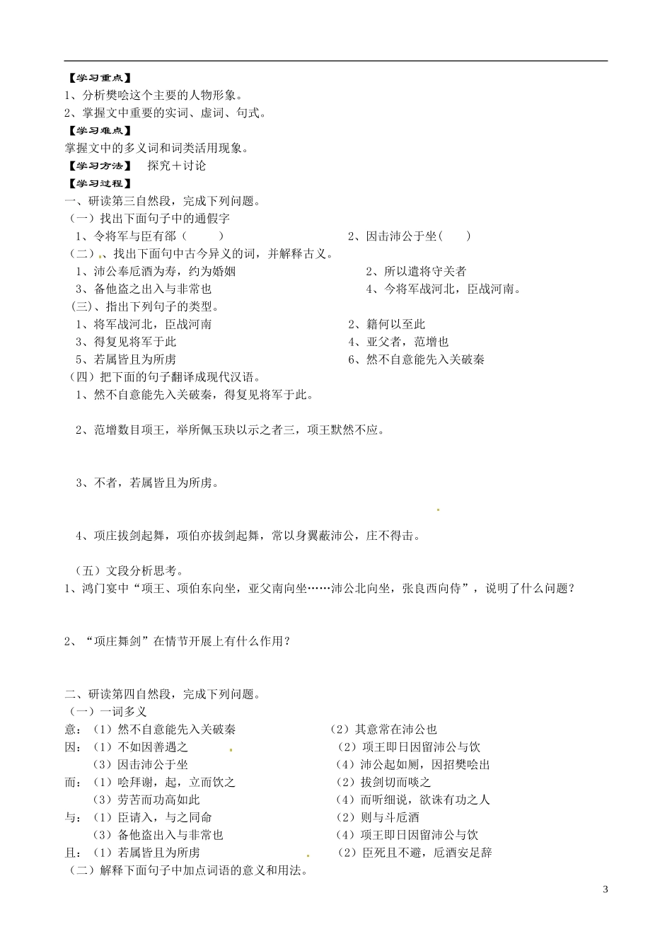 江苏省宿迁市马陵中学2014高中语文《鸿门宴》导学案 苏教版必修3_第3页