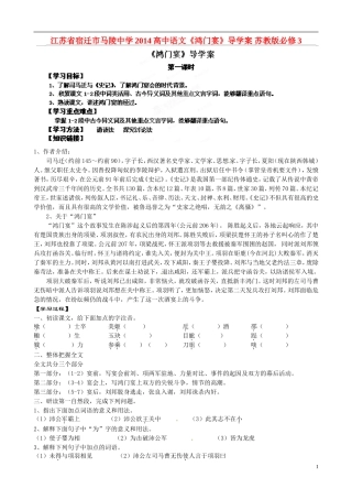江苏省宿迁市马陵中学2014高中语文《鸿门宴》导学案 苏教版必修3