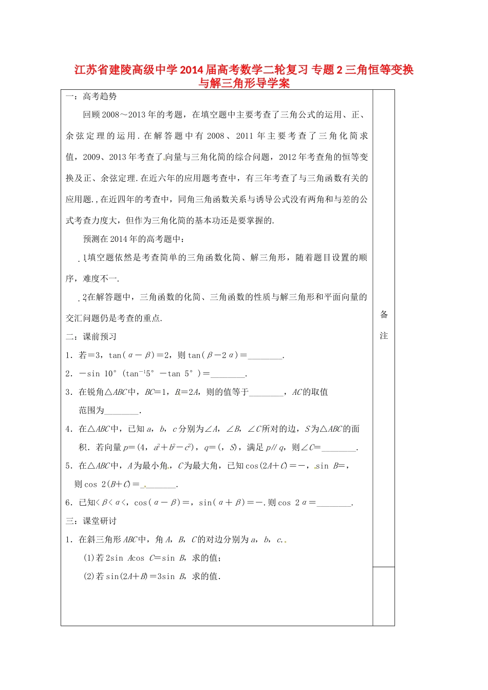 江苏省建陵高级中学2014届高考数学二轮复习 专题2 三角恒等变换与解三角形导学案_第1页