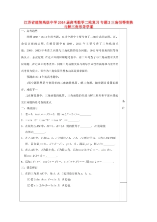江苏省建陵高级中学2014届高考数学二轮复习 专题2 三角恒等变换与解三角形导学案