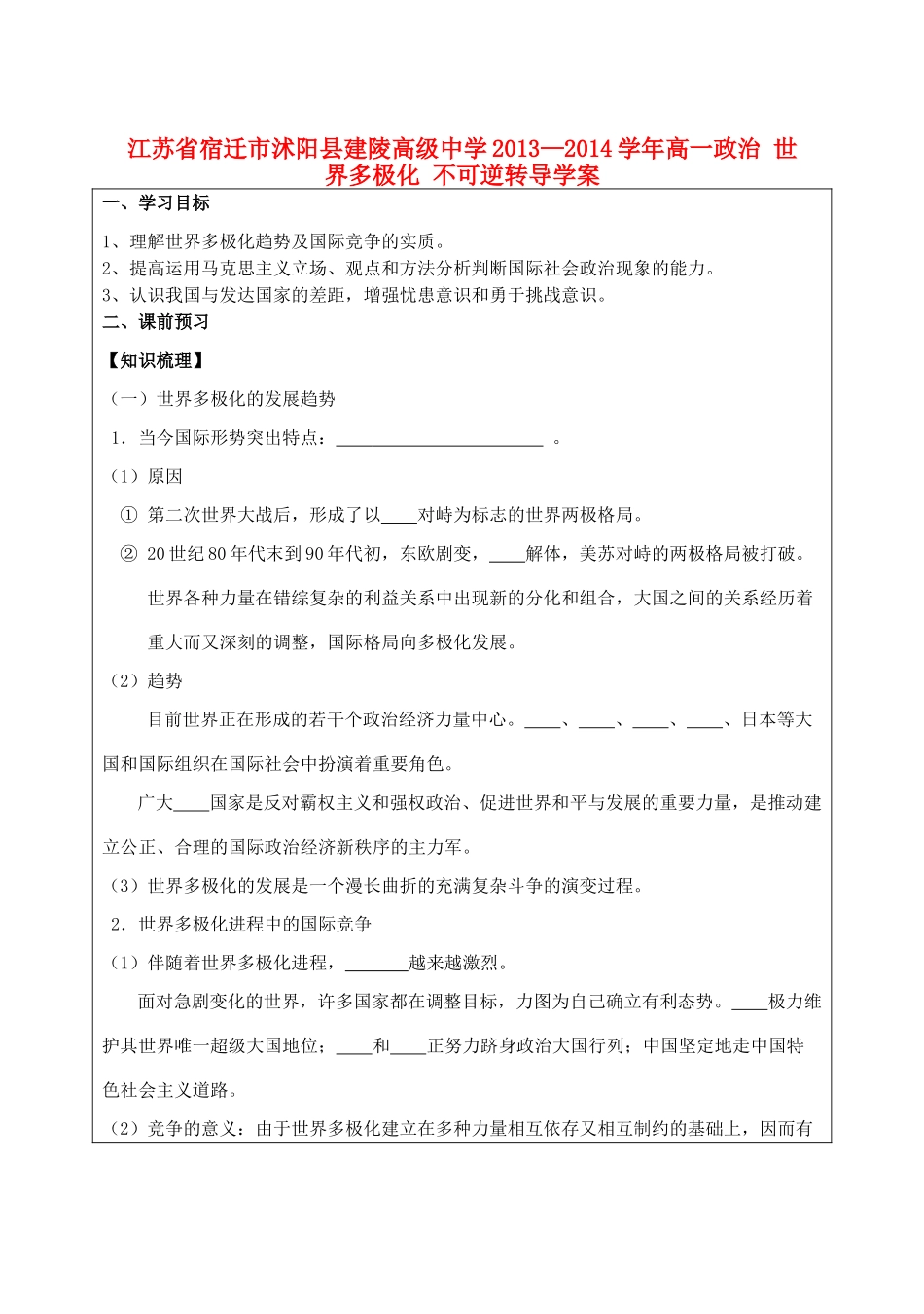 江苏省宿迁市沭阳县建陵高级中学2013-2014学年高一政治 世界多极化 不可逆转导学案 _第1页