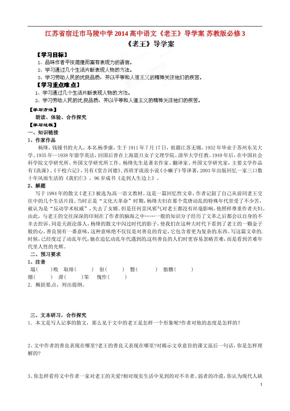 江苏省宿迁市马陵中学2014高中语文《老王》导学案 苏教版必修3_第1页