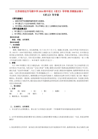 江苏省宿迁市马陵中学2014高中语文《老王》导学案 苏教版必修3