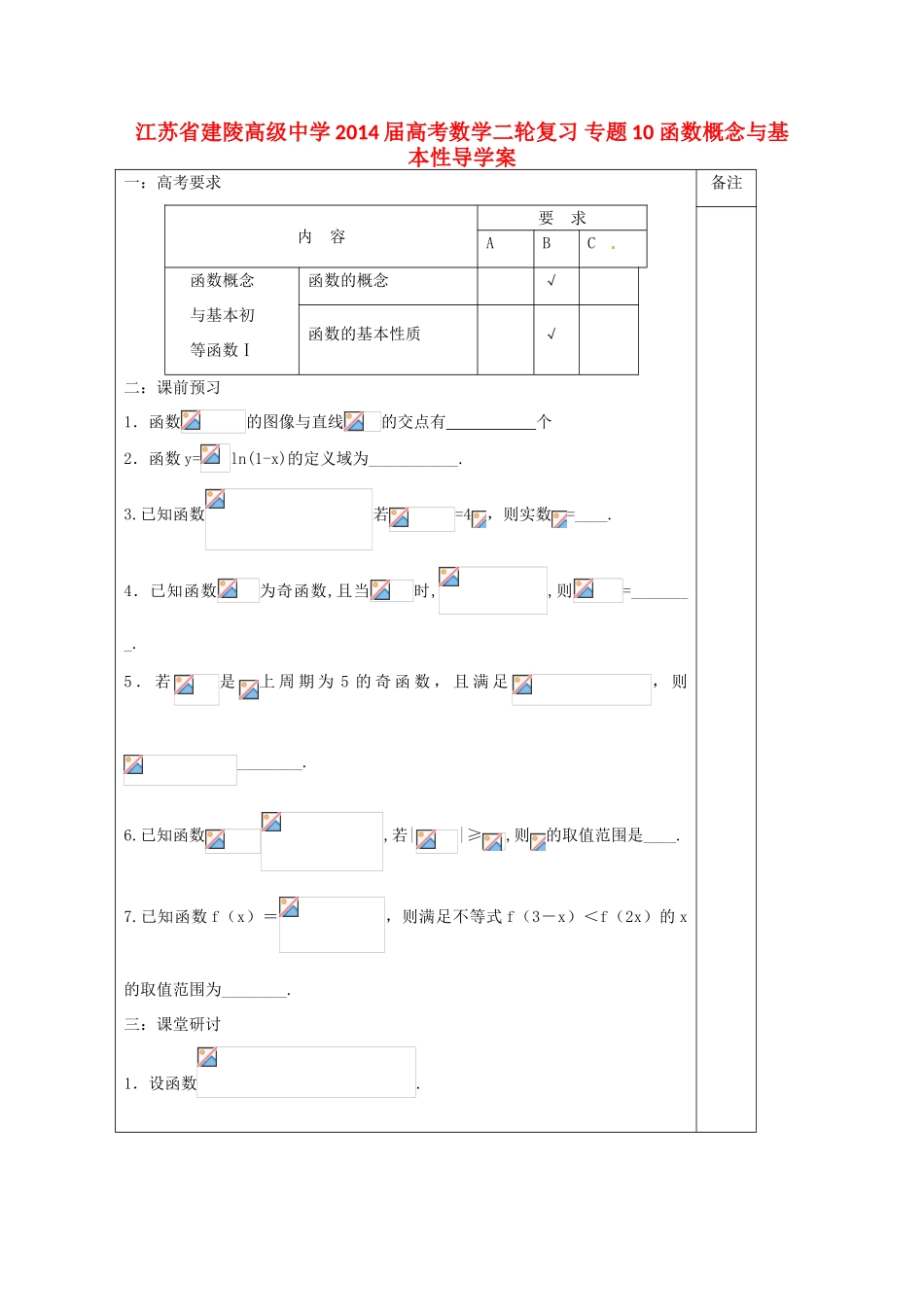 江苏省建陵高级中学2014届高考数学二轮复习 专题10 函数概念与基本性导学案_第1页