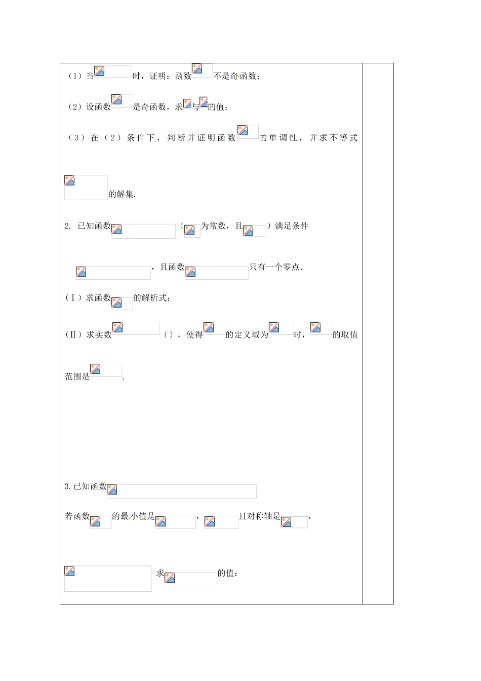 江苏省建陵高级中学2014届高考数学二轮复习 专题10 函数概念与基本性导学案_第2页
