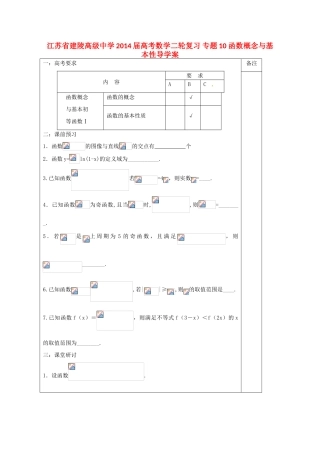 江苏省建陵高级中学2014届高考数学二轮复习 专题10 函数概念与基本性导学案