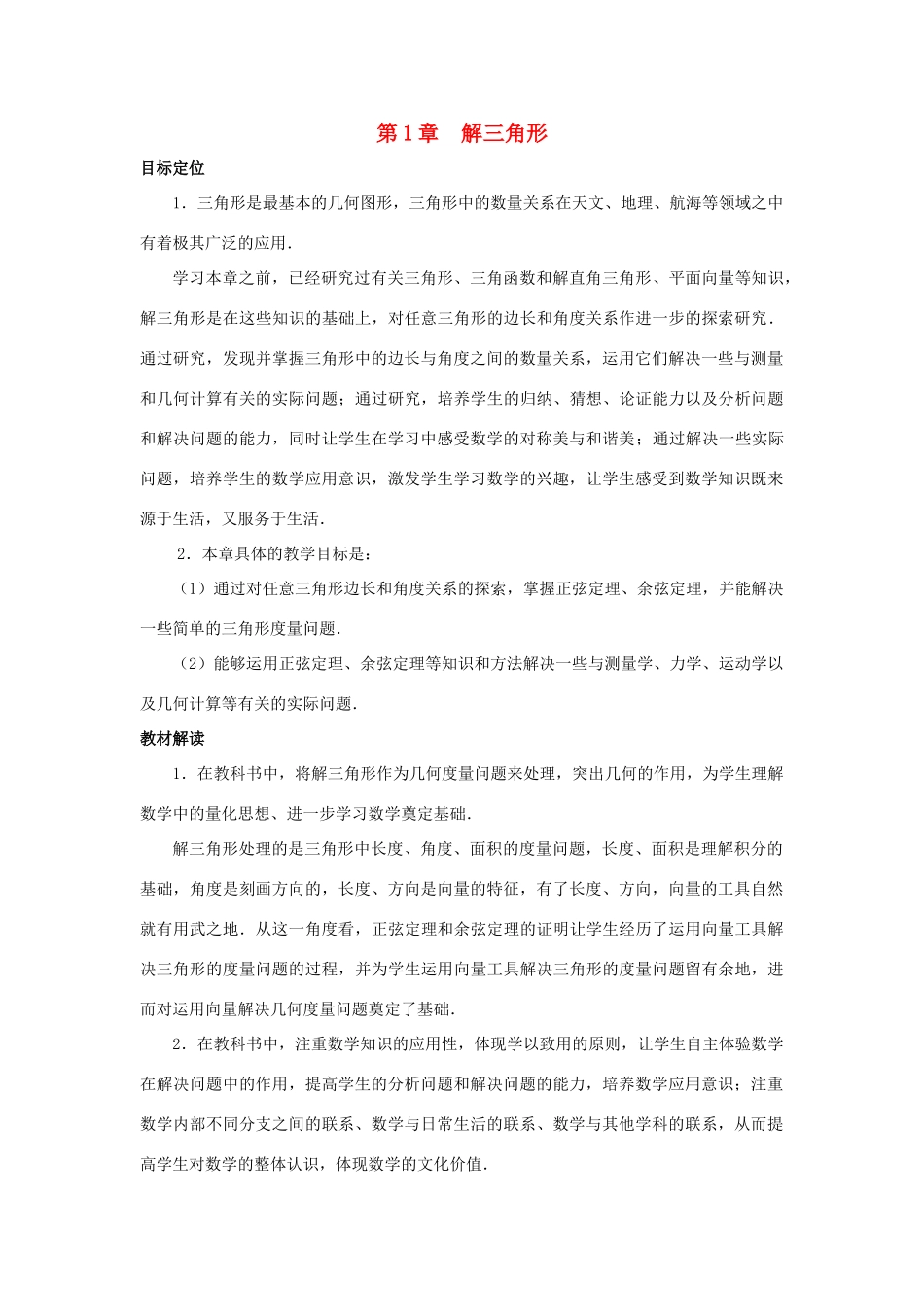 江苏省常州市西夏墅中学高中数学 第1章 解三角形教材分析 苏教版必修5_第1页