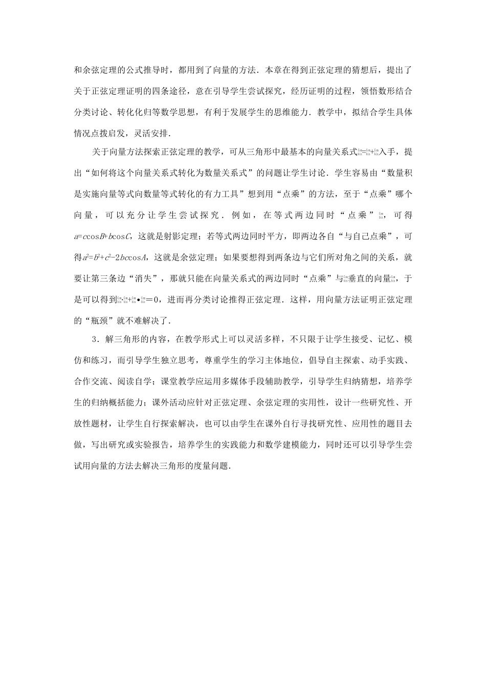 江苏省常州市西夏墅中学高中数学 第1章 解三角形教材分析 苏教版必修5_第3页