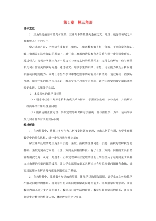江苏省常州市西夏墅中学高中数学 第1章 解三角形教材分析 苏教版必修5