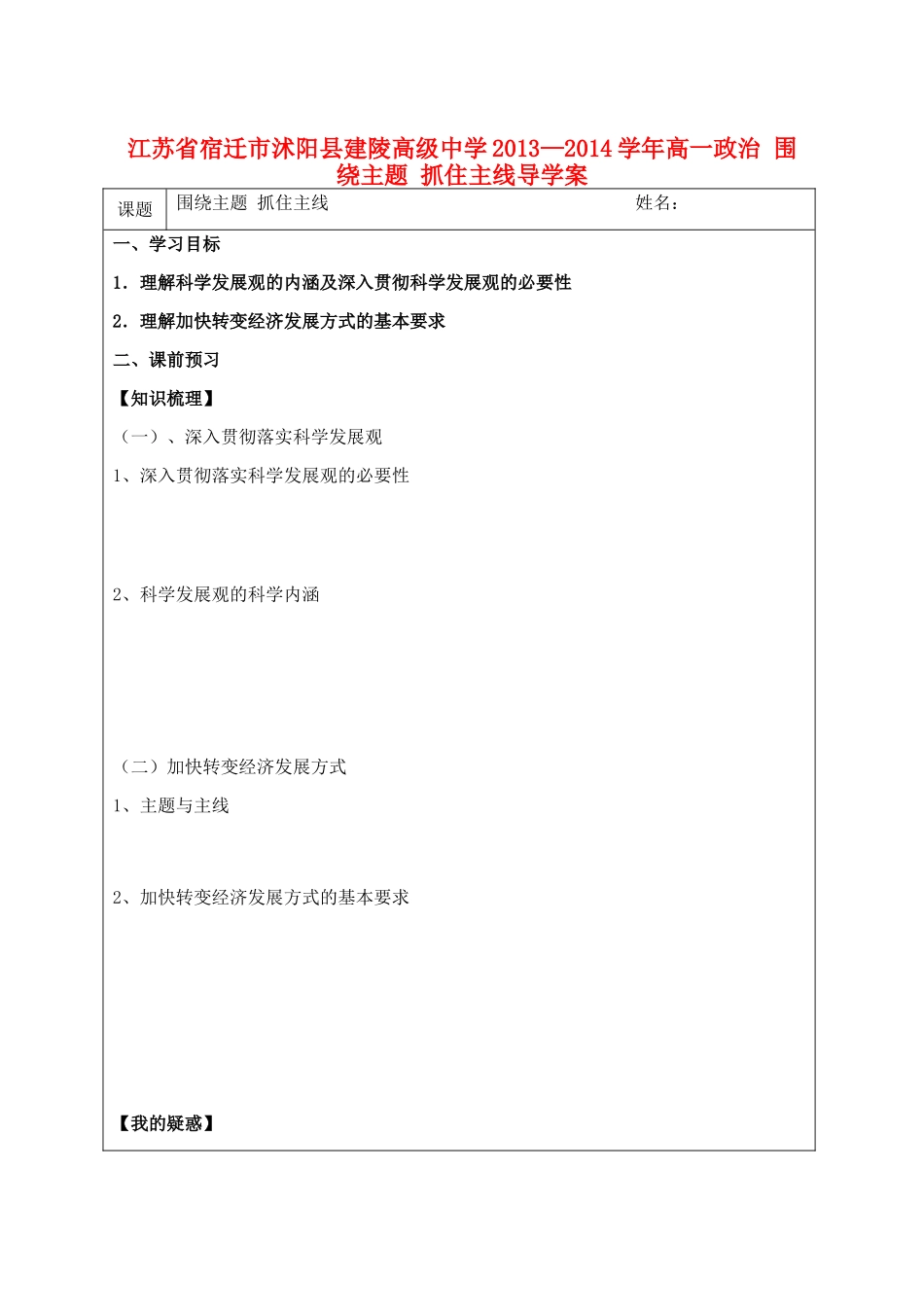 江苏省宿迁市沭阳县建陵高级中学2013-2014学年高一政治 围绕主题 抓住主线导学案 _第1页