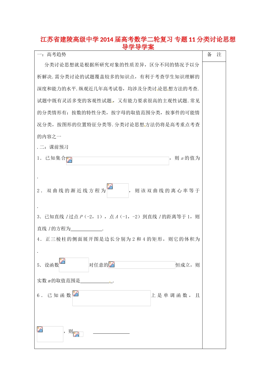 江苏省建陵高级中学2014届高考数学二轮复习 专题11 分类讨论思想导学导学案_第1页