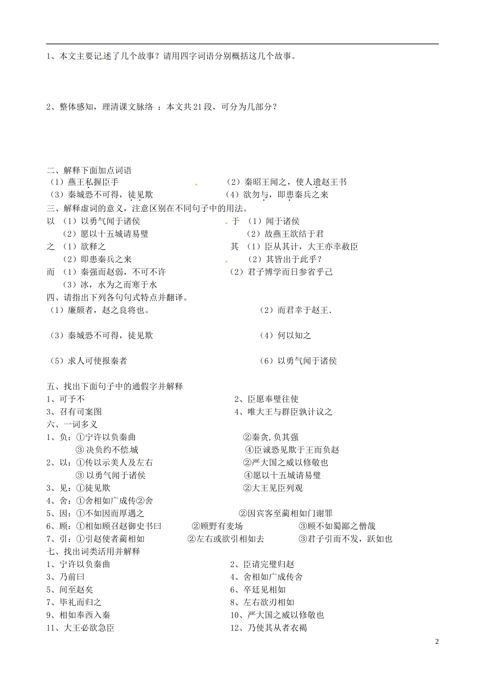 江苏省宿迁市马陵中学2014高中语文《廉颇蔺相如列传》导学案 苏教版必修3_第2页