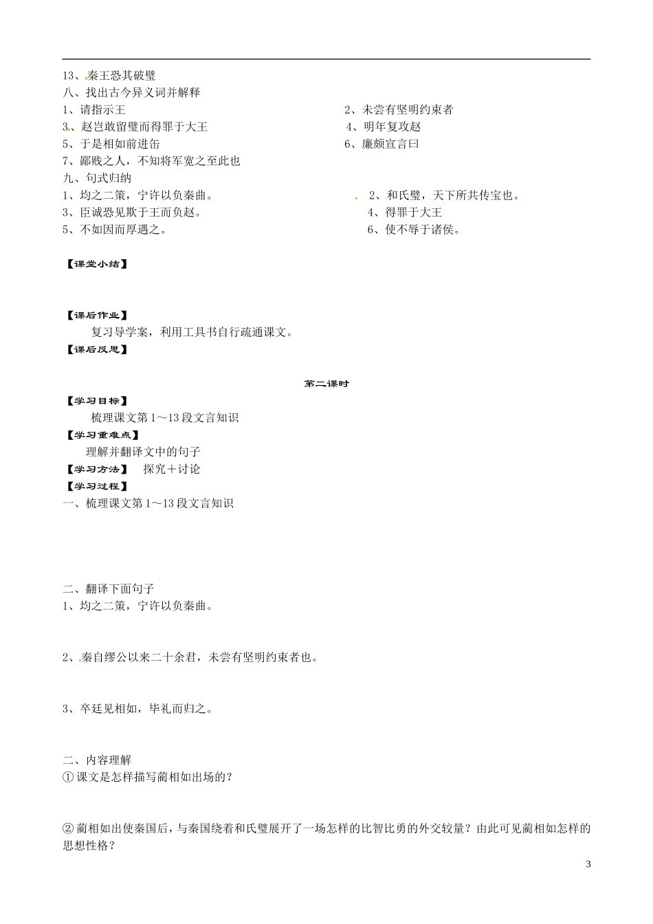 江苏省宿迁市马陵中学2014高中语文《廉颇蔺相如列传》导学案 苏教版必修3_第3页