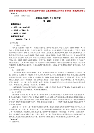 江苏省宿迁市马陵中学2014高中语文《廉颇蔺相如列传》导学案 苏教版必修3
