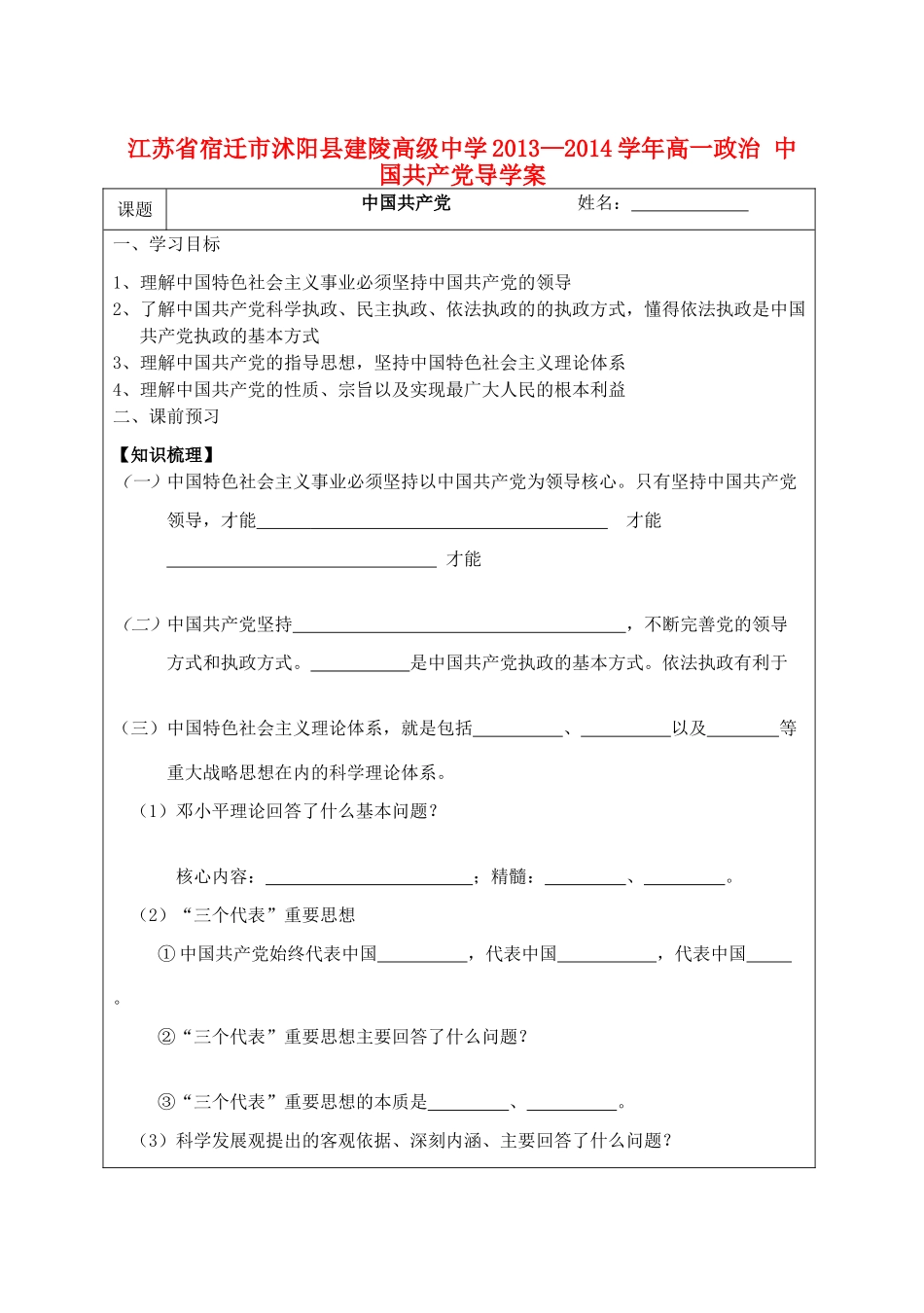 江苏省宿迁市沭阳县建陵高级中学2013-2014学年高一政治 中国共产党导学案 _第1页