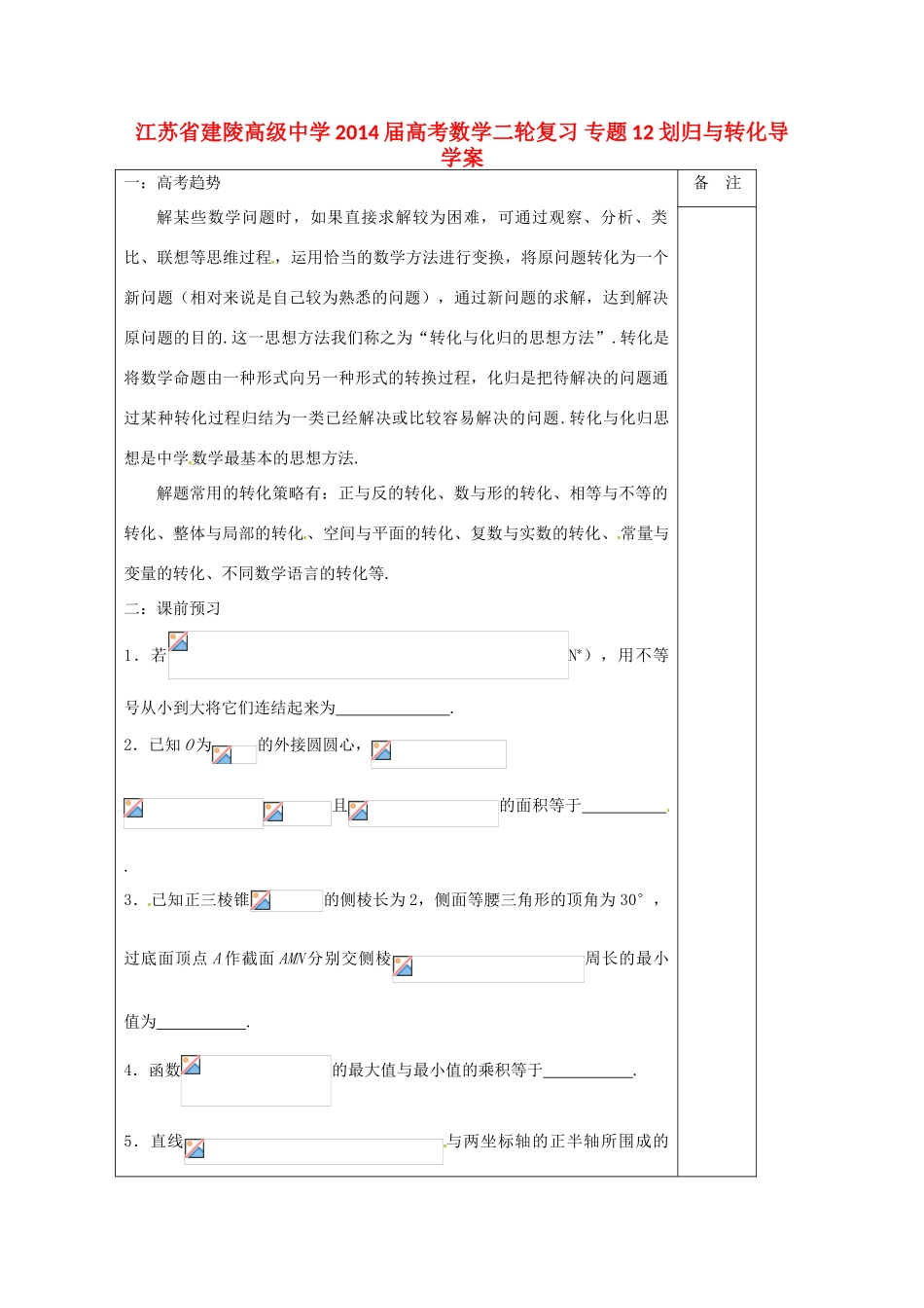 江苏省建陵高级中学2014届高考数学二轮复习 专题12 划归与转化导学案_第1页