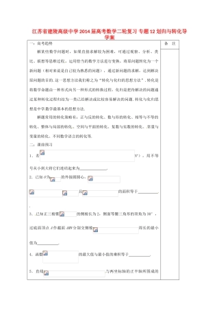 江苏省建陵高级中学2014届高考数学二轮复习 专题12 划归与转化导学案
