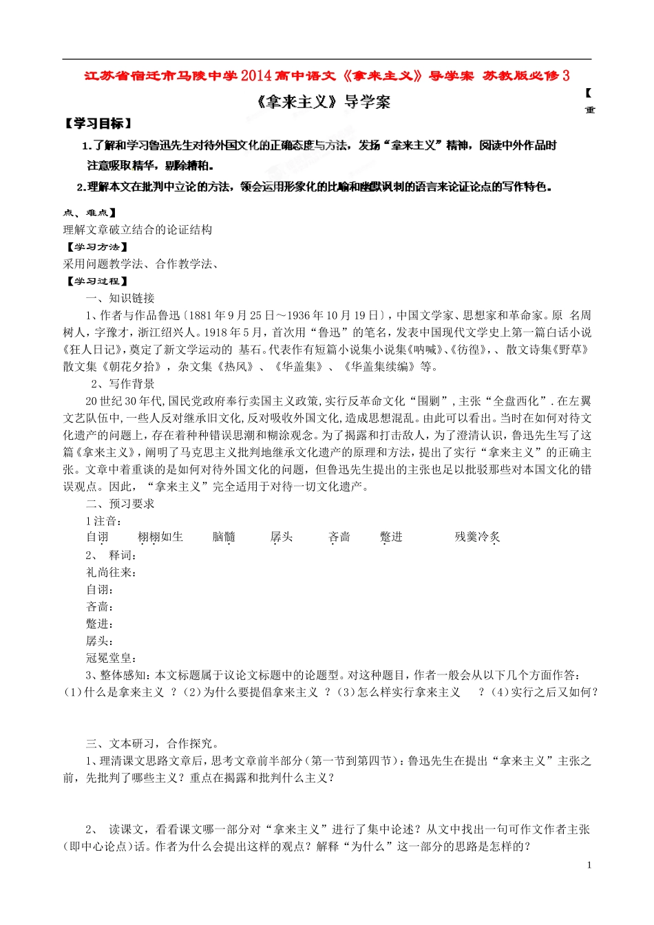 江苏省宿迁市马陵中学2014高中语文《拿来主义》导学案 苏教版必修3_第1页