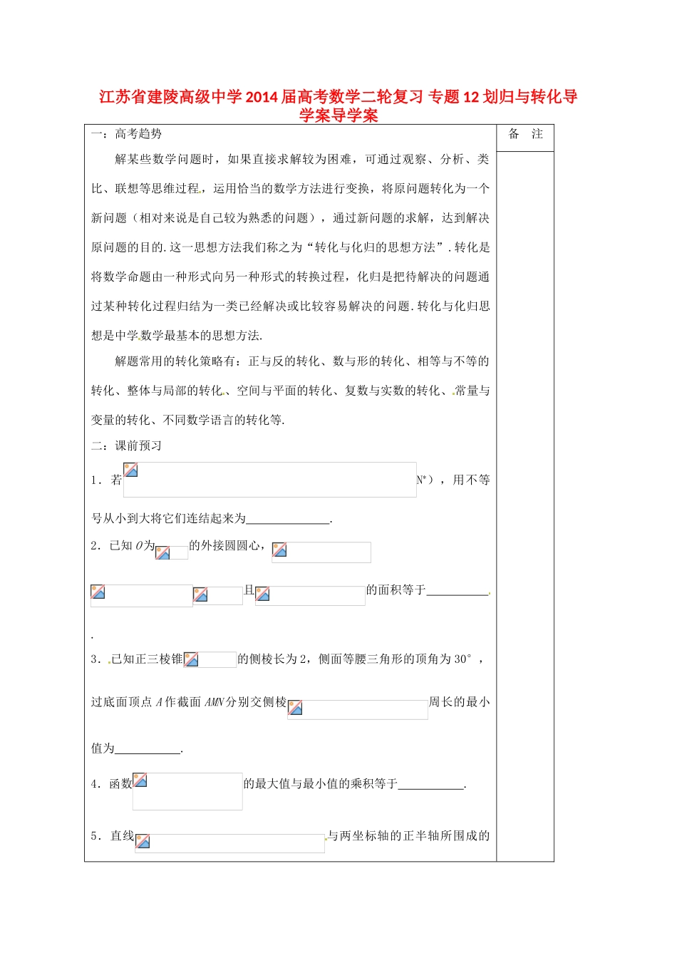 江苏省建陵高级中学2014届高考数学二轮复习 专题12 划归与转化导学案导学案_第1页