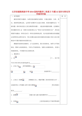 江苏省建陵高级中学2014届高考数学二轮复习 专题12 划归与转化导学案导学案