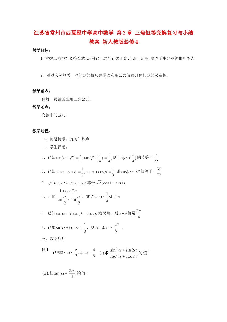 江苏省常州市西夏墅中学高中数学 第2章 三角恒等变换复习与小结教案 新人教版必修4_第1页