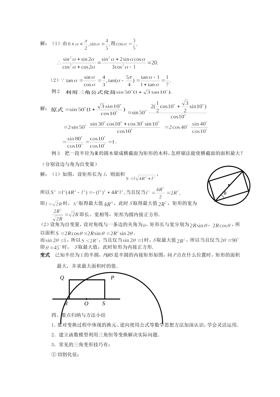 江苏省常州市西夏墅中学高中数学 第2章 三角恒等变换复习与小结教案 新人教版必修4_第2页