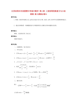 江苏省常州市西夏墅中学高中数学 第2章 三角恒等变换复习与小结教案 新人教版必修4
