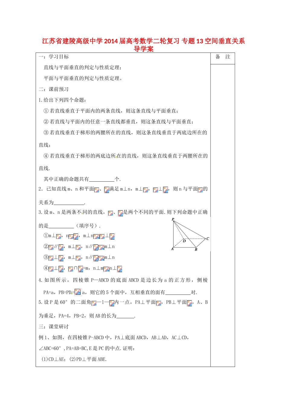 江苏省建陵高级中学2014届高考数学二轮复习 专题13 空间垂直关系导学案_第1页