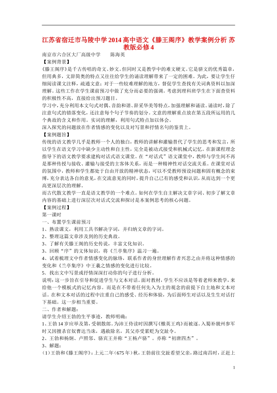 江苏省宿迁市马陵中学2014高中语文《滕王阁序》教学案例分析 苏教版必修4_第1页