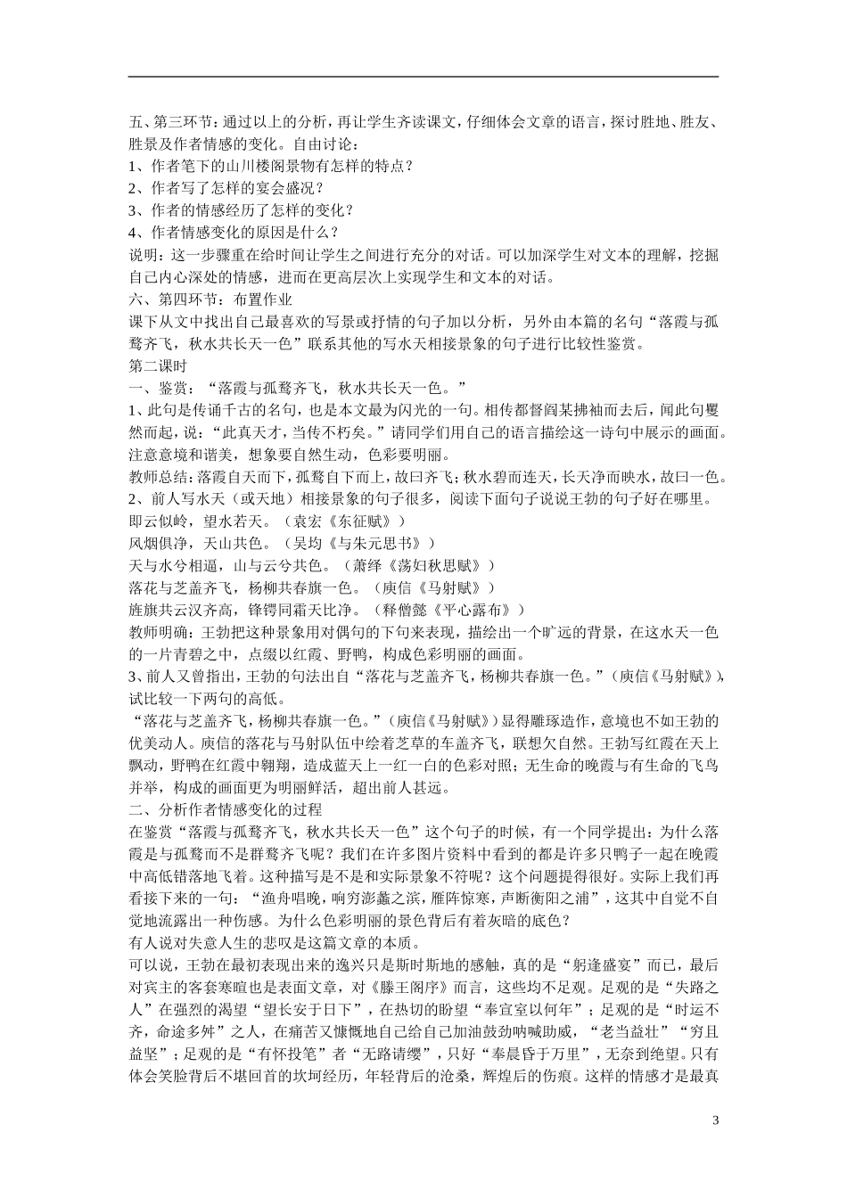 江苏省宿迁市马陵中学2014高中语文《滕王阁序》教学案例分析 苏教版必修4_第3页