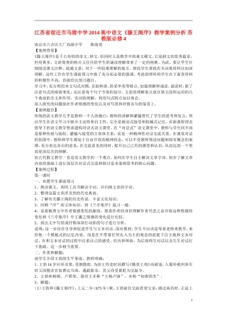 江苏省宿迁市马陵中学2014高中语文《滕王阁序》教学案例分析 苏教版必修4