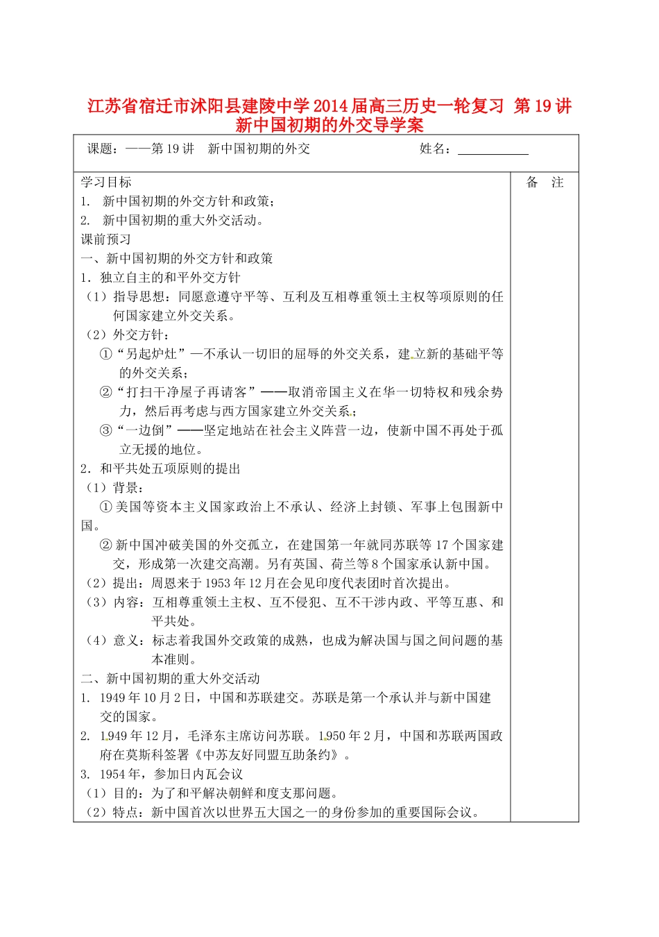 江苏省宿迁市沭阳县建陵中学2014届高三历史一轮复习 第19讲 新中国初期的外交导学案_第1页