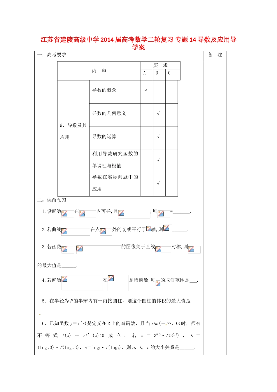 江苏省建陵高级中学2014届高考数学二轮复习 专题14 导数及应用导学案_第1页