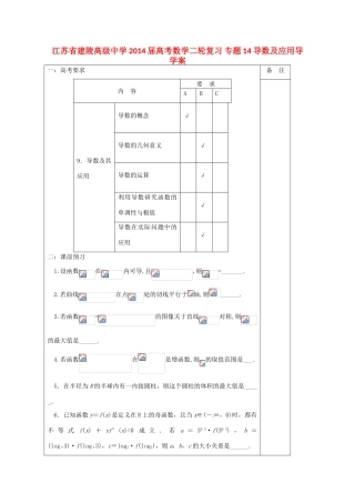 江苏省建陵高级中学2014届高考数学二轮复习 专题14 导数及应用导学案