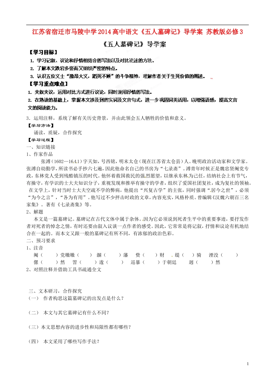 江苏省宿迁市马陵中学2014高中语文《五人墓碑记》导学案 苏教版必修3_第1页
