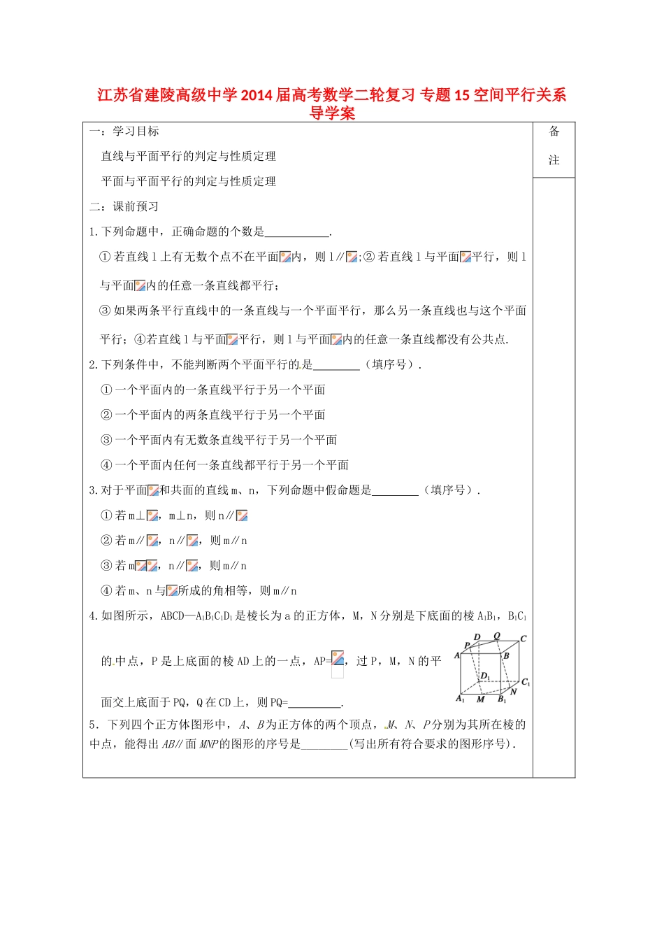 江苏省建陵高级中学2014届高考数学二轮复习 专题15 空间平行关系导学案_第1页