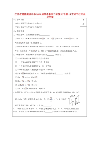 江苏省建陵高级中学2014届高考数学二轮复习 专题15 空间平行关系导学案