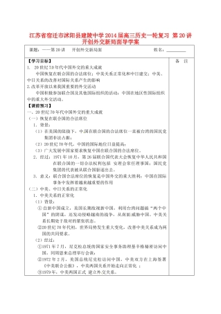 江苏省宿迁市沭阳县建陵中学2014届高三历史一轮复习 第20讲 开创外交新局面导学案