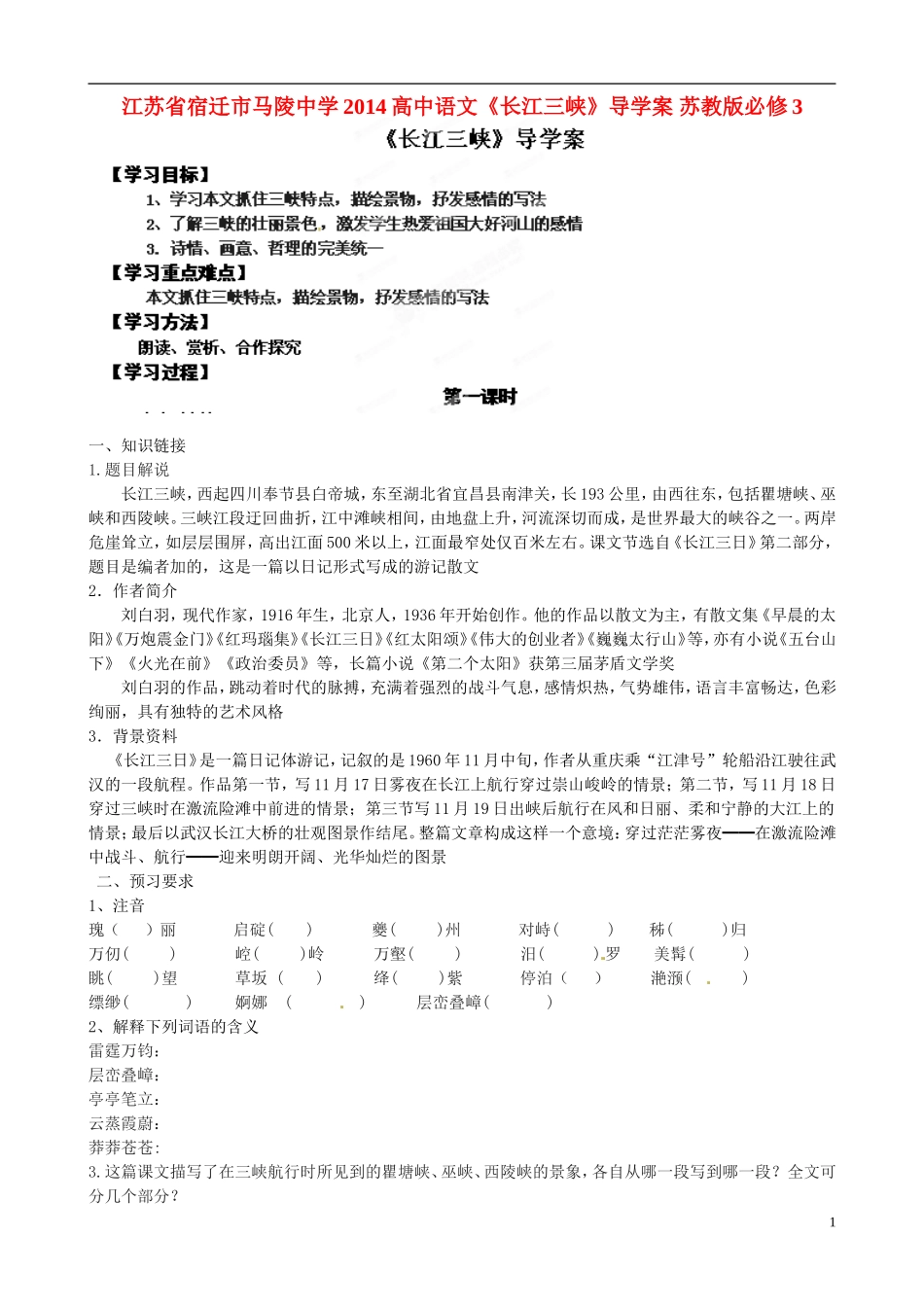 江苏省宿迁市马陵中学2014高中语文《长江三峡》导学案 苏教版必修3_第1页