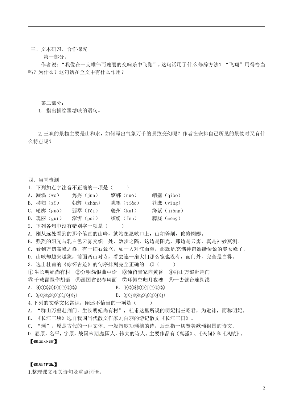 江苏省宿迁市马陵中学2014高中语文《长江三峡》导学案 苏教版必修3_第2页