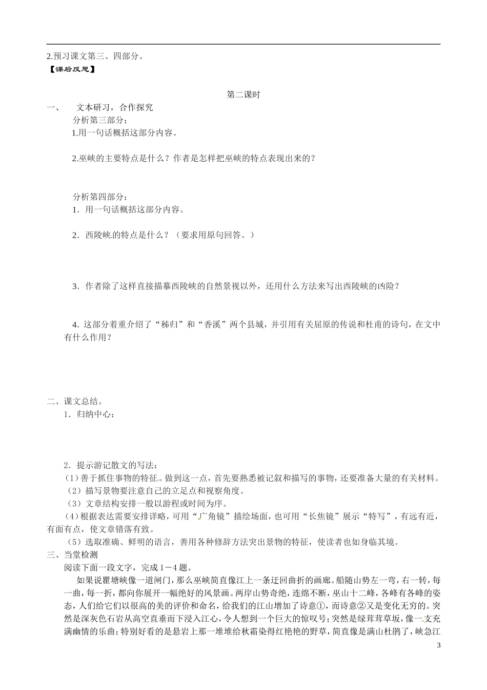 江苏省宿迁市马陵中学2014高中语文《长江三峡》导学案 苏教版必修3_第3页