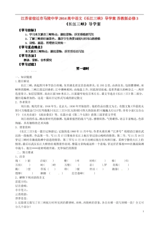 江苏省宿迁市马陵中学2014高中语文《长江三峡》导学案 苏教版必修3