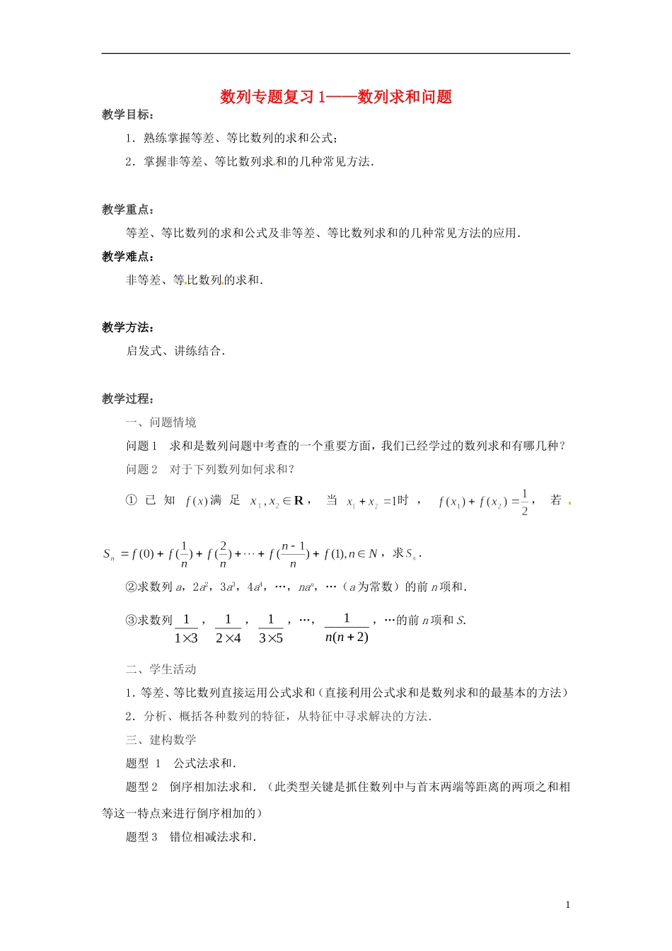 江苏省常州市西夏墅中学高中数学 数列专题复习1 数列求和问题教学设计 苏教版必修5_第1页