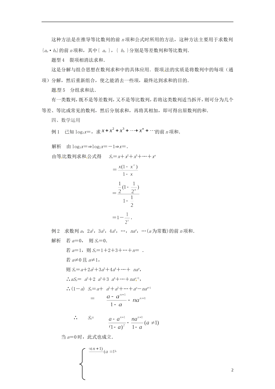 江苏省常州市西夏墅中学高中数学 数列专题复习1 数列求和问题教学设计 苏教版必修5_第2页